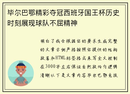 毕尔巴鄂精彩夺冠西班牙国王杯历史时刻展现球队不屈精神