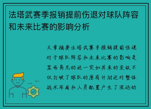 法塔武赛季报销提前伤退对球队阵容和未来比赛的影响分析