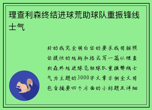 理查利森终结进球荒助球队重振锋线士气
