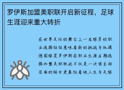 罗伊斯加盟美职联开启新征程，足球生涯迎来重大转折