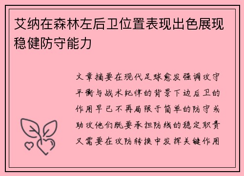 艾纳在森林左后卫位置表现出色展现稳健防守能力 艾纳在森林左后卫位置表现出色展现稳健防守能力