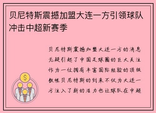 贝尼特斯震撼加盟大连一方引领球队冲击中超新赛季