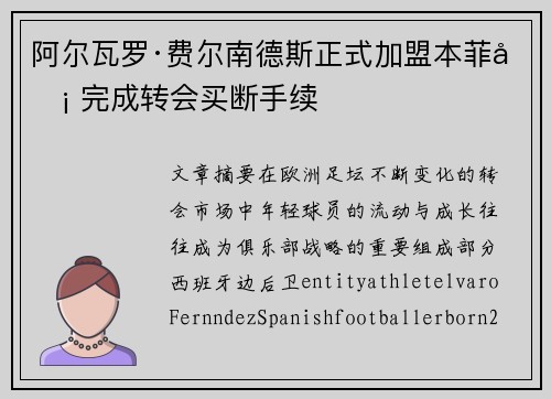 阿尔瓦罗·费尔南德斯正式加盟本菲卡 完成转会买断手续
