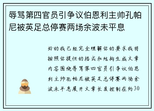 辱骂第四官员引争议伯恩利主帅孔帕尼被英足总停赛两场余波未平息