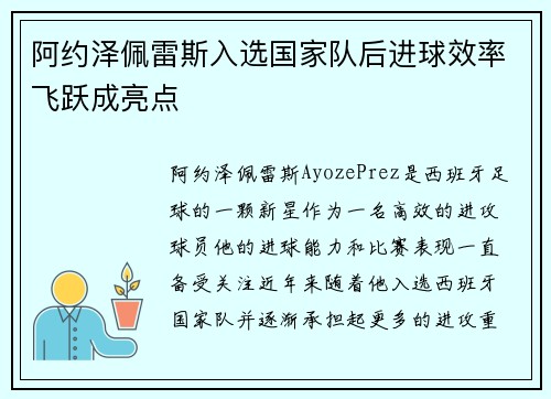 阿约泽佩雷斯入选国家队后进球效率飞跃成亮点