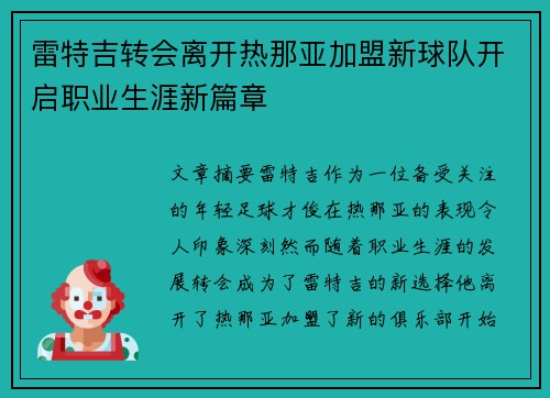 雷特吉转会离开热那亚加盟新球队开启职业生涯新篇章