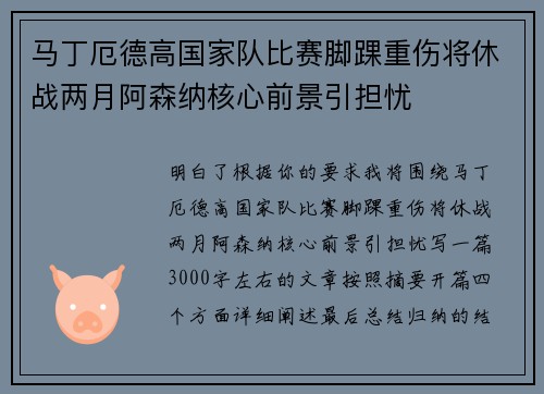 马丁厄德高国家队比赛脚踝重伤将休战两月阿森纳核心前景引担忧
