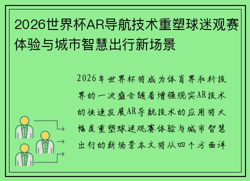 2026世界杯AR导航技术重塑球迷观赛体验与城市智慧出行新场景