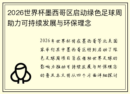 2026世界杯墨西哥区启动绿色足球周助力可持续发展与环保理念 2026世界杯墨西哥区启动绿色足球周助力可持续发展与环保理念