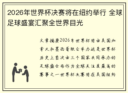 2026年世界杯决赛将在纽约举行 全球足球盛宴汇聚全世界目光 2026年世界杯决赛将在纽约举行 全球足球盛宴汇聚全世界目光