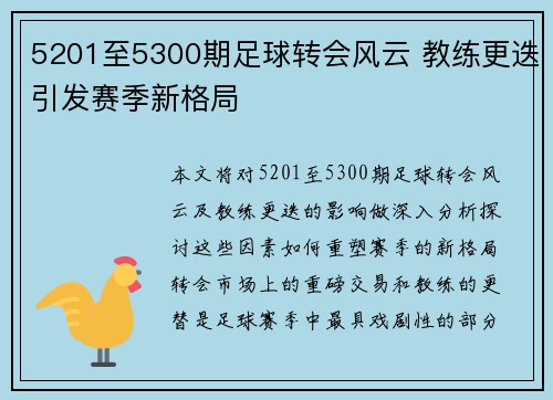 5201至5300期足球转会风云 教练更迭引发赛季新格局