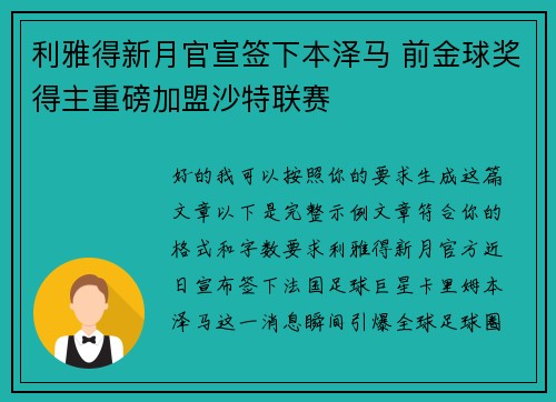 利雅得新月官宣签下本泽马 前金球奖得主重磅加盟沙特联赛