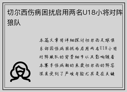 切尔西伤病困扰启用两名U18小将对阵狼队 切尔西伤病困扰启用两名U18小将对阵狼队
