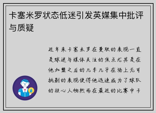 卡塞米罗状态低迷引发英媒集中批评与质疑 卡塞米罗状态低迷引发英媒集中批评与质疑