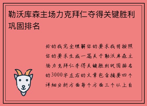 勒沃库森主场力克拜仁夺得关键胜利巩固排名 勒沃库森主场力克拜仁夺得关键胜利巩固排名