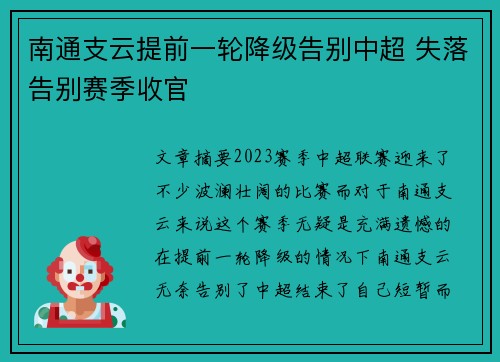南通支云提前一轮降级告别中超 失落告别赛季收官