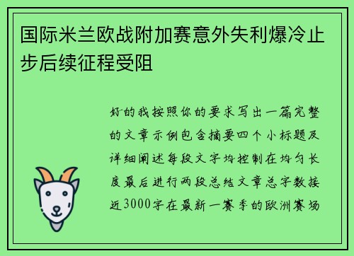 国际米兰欧战附加赛意外失利爆冷止步后续征程受阻 国际米兰欧战附加赛意外失利爆冷止步后续征程受阻