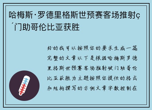 哈梅斯·罗德里格斯世预赛客场推射破门助哥伦比亚获胜