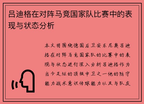 吕迪格在对阵马竞国家队比赛中的表现与状态分析 吕迪格在对阵马竞国家队比赛中的表现与状态分析