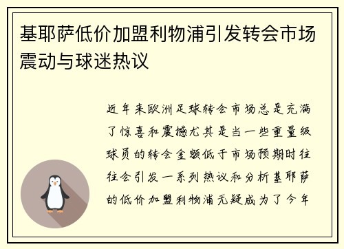 基耶萨低价加盟利物浦引发转会市场震动与球迷热议 基耶萨低价加盟利物浦引发转会市场震动与球迷热议