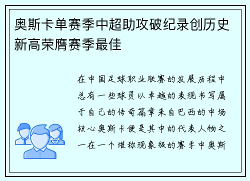 奥斯卡单赛季中超助攻破纪录创历史新高荣膺赛季最佳 奥斯卡单赛季中超助攻破纪录创历史新高荣膺赛季最佳