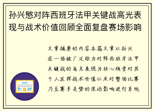 孙兴慜对阵西班牙法甲关键战高光表现与战术价值回顾全面复盘赛场影响
