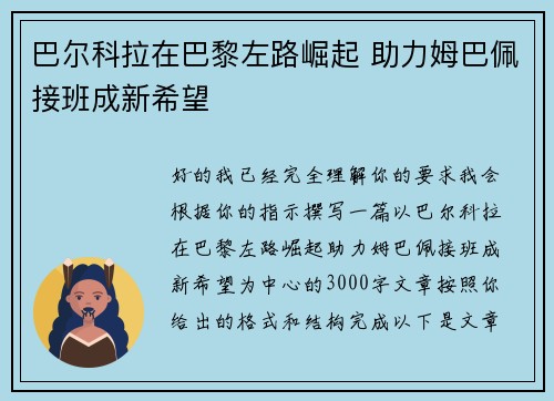 巴尔科拉在巴黎左路崛起 助力姆巴佩接班成新希望 巴尔科拉在巴黎左路崛起 助力姆巴佩接班成新希望