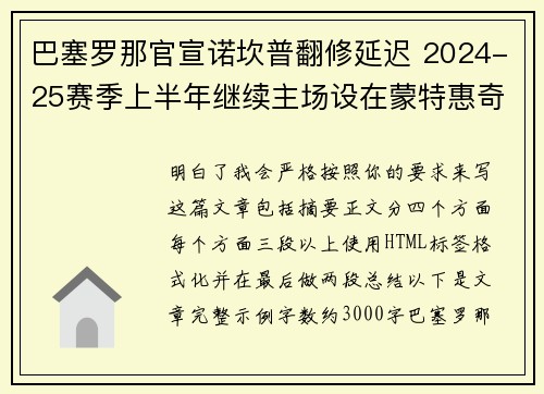 巴塞罗那官宣诺坎普翻修延迟 2024-25赛季上半年继续主场设在蒙特惠奇球场