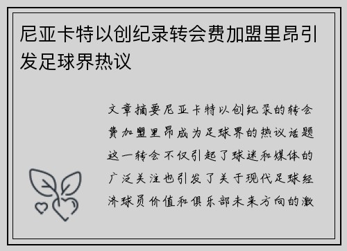 尼亚卡特以创纪录转会费加盟里昂引发足球界热议 尼亚卡特以创纪录转会费加盟里昂引发足球界热议