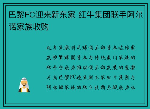 巴黎FC迎来新东家 红牛集团联手阿尔诺家族收购 巴黎FC迎来新东家 红牛集团联手阿尔诺家族收购