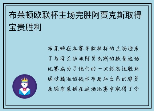 布莱顿欧联杯主场完胜阿贾克斯取得宝贵胜利 布莱顿欧联杯主场完胜阿贾克斯取得宝贵胜利