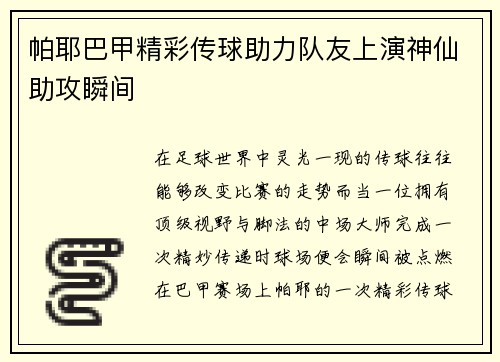帕耶巴甲精彩传球助力队友上演神仙助攻瞬间 帕耶巴甲精彩传球助力队友上演神仙助攻瞬间