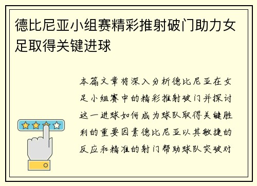 德比尼亚小组赛精彩推射破门助力女足取得关键进球 德比尼亚小组赛精彩推射破门助力女足取得关键进球