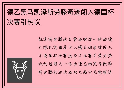 德乙黑马凯泽斯劳滕奇迹闯入德国杯决赛引热议 德乙黑马凯泽斯劳滕奇迹闯入德国杯决赛引热议