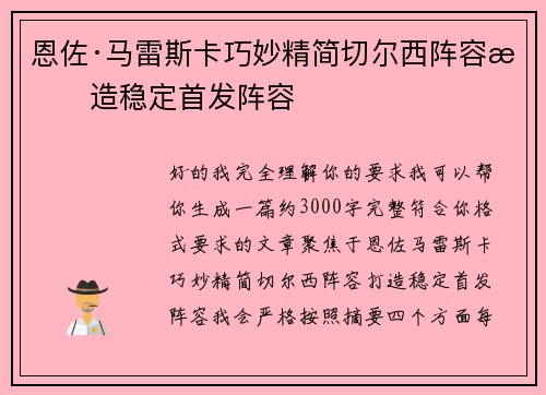 恩佐·马雷斯卡巧妙精简切尔西阵容打造稳定首发阵容 恩佐·马雷斯卡巧妙精简切尔西阵容打造稳定首发阵容