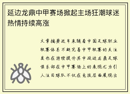 延边龙鼎中甲赛场掀起主场狂潮球迷热情持续高涨 延边龙鼎中甲赛场掀起主场狂潮球迷热情持续高涨