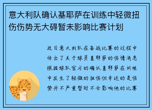 意大利队确认基耶萨在训练中轻微扭伤伤势无大碍暂未影响比赛计划 意大利队确认基耶萨在训练中轻微扭伤伤势无大碍暂未影响比赛计划