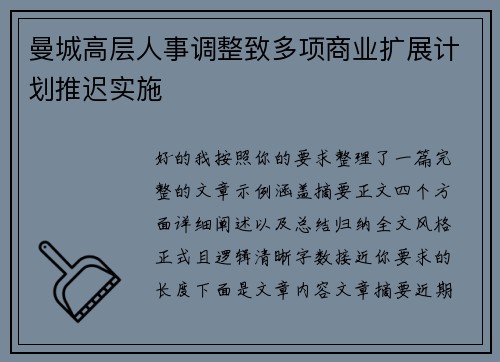 曼城高层人事调整致多项商业扩展计划推迟实施
