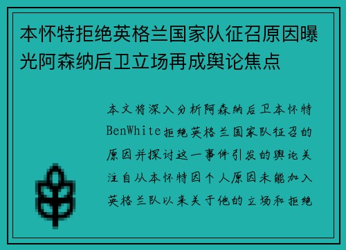 本怀特拒绝英格兰国家队征召原因曝光阿森纳后卫立场再成舆论焦点
