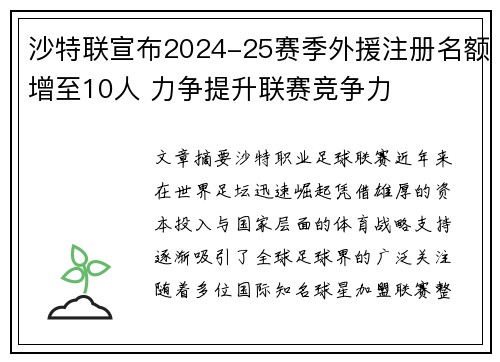 沙特联宣布2024-25赛季外援注册名额增至10人 力争提升联赛竞争力