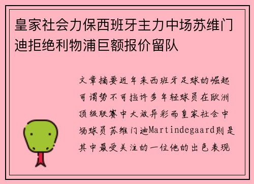 皇家社会力保西班牙主力中场苏维门迪拒绝利物浦巨额报价留队
