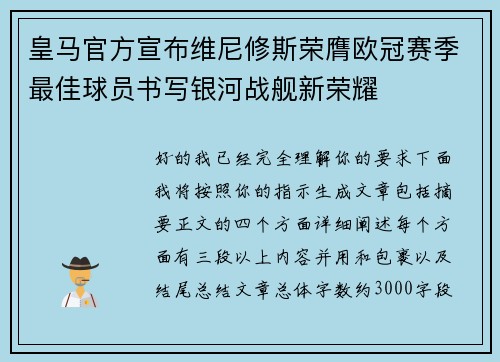 皇马官方宣布维尼修斯荣膺欧冠赛季最佳球员书写银河战舰新荣耀
