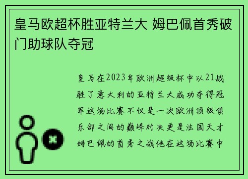 皇马欧超杯胜亚特兰大 姆巴佩首秀破门助球队夺冠